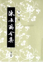 陈去病全集 第5册