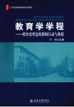 教育学学程 模块化理念的教师行动与体验