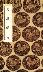 近思录 4