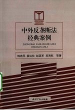 中外反垄断法经典案例
