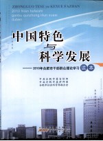 中国特色与科学发展:2010年合肥市干部群众理论学习读本