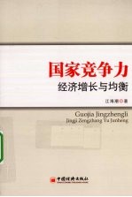 国家竞争力 经济增长与均衡