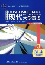 现代大学英语 阅读 3