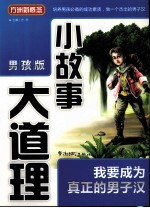小故事大道理 男孩版 我要成为真正的男子汉