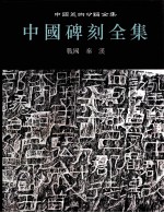 中国碑刻全集 1 战国秦汉