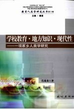 学校教育·地方知识·现代性 一项家乡人类学研究