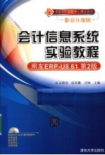 会计信息系统实验教程 用友ERP-U 8.61 第2版