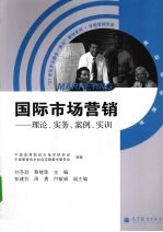 国际市场营销 理论、实务、案例、实训