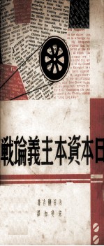日本资本主义论战