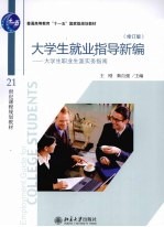 大学生就业指导新编 大学生职业生涯实务指南