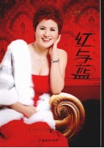 红与蓝 女人与男人相处的情感艺术