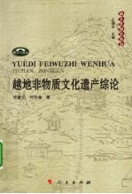 越地非物质文化遗产综论