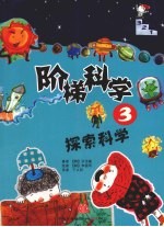 阶梯科学 3 探索科学