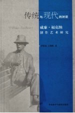 传统与现代的对话 威廉·福克纳创作艺术研究