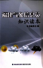 福建气象信息员知识读本