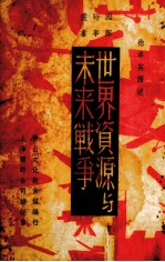 世界资源与未来战争