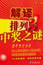 解译排列 3 中奖之谜