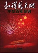 和谐新天地 中华百年歌典