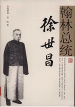 翰林总统徐世昌