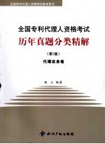 全国专利代理人资格考试历年真题分类精解 代理实务卷
