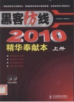 黑客防线 2010精华奉献本 上