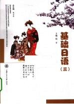 基础日语 3