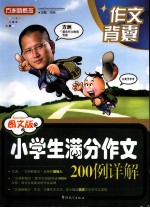 小学生满分作文200例详解 图文版