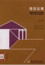 建设法规