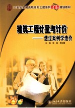 建筑工程计量与计价 透过案例学造价