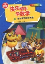 快乐动手学数学蒙台梭利教育方案 教师/家长用书 大班 上