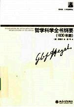 哲学科学全书纲要 1830年版