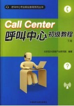 呼叫中心初级教程 下
