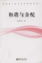 和谐与分配