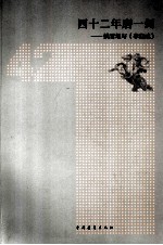 四十二年磨一剑:姚雪垠与《李自成》