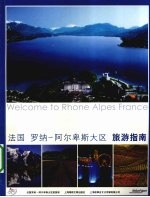 法国罗纳-阿尔卑斯大区旅游指南