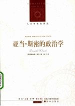 亚当·斯密的政治学