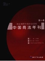 中国商法年刊 2009 商法视野中的社会责任