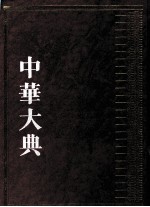 中华大典 医药卫生典 医学分典 针灸推拿总部 2