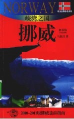 峡湾之国-挪威 2010-2011版挪威旅游指南