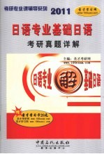 日语专业基础日语考研真题详解 2011