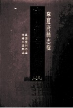 中国地方志集成 宁夏府县志辑 6 光绪平远县志 嘉庆灵州志迹