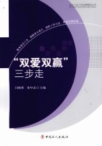 双爱双赢三步走