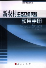 新农村生态立体养殖实用手册