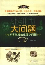 小细节,大问题 不容忽视的生活小问题 珍藏版