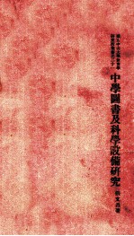 中学图书及科学设备研究