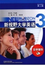 新视野大学英语自学辅导 3 第2版