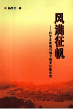 风满征帆 科学发展观引领下的美好新宜宾