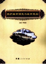 拉萨城市演变与城市规划