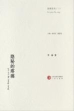 隐秘的疼痛