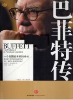 巴菲特传 一个美国资本家的成长 珍藏版